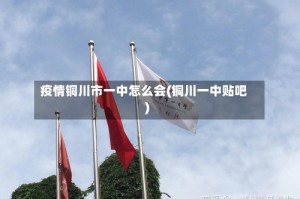 疫情铜川市一中怎么会(铜川一中贴吧)