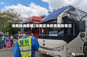 海南琼海疫情(海南琼海疫情最新情况)