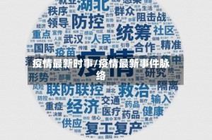 疫情最新时事/疫情最新事件脉络