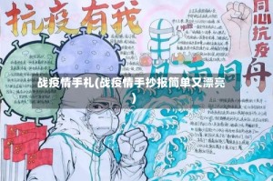 战疫情手札(战疫情手抄报简单又漂亮)