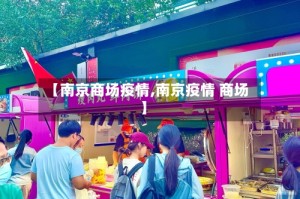 【南京商场疫情,南京疫情 商场】