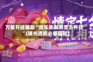 万能开挂辅助“微乐亲友房怎么开挂”(曝光透视必备猫腻)