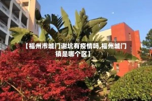 【福州市城门谢坑有疫情吗,福州城门镇是哪个区】