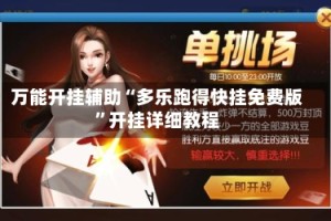 万能开挂辅助“多乐跑得快挂免费版”开挂详细教程