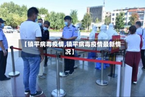 【镇平病毒疫情,镇平病毒疫情最新情况】