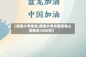 【疫情大考体会,疫情大考中国答卷心得体会1000字】