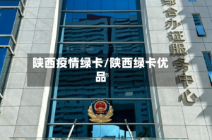 陕西疫情绿卡/陕西绿卡优品