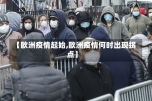 【欧洲疫情起始,欧洲疫情何时出现拐点】
