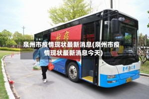 泉州市疫情现状最新消息(泉州市疫情现状最新消息今天)