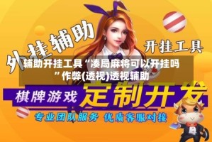 辅助开挂工具“凑局麻将可以开挂吗”作弊(透视)透视辅助