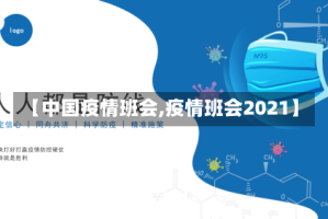 【中国疫情班会,疫情班会2021】