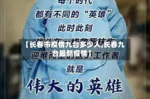 【长春市疫情九台多少人,长春九台最新疫情】