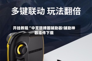 开挂教程“中至赣牌圈辅助器!辅助神器插件下载