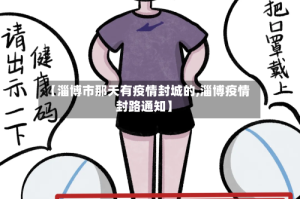 【淄博市那天有疫情封城的,淄博疫情封路通知】