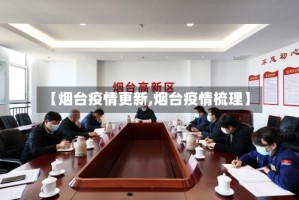 【烟台疫情更新,烟台疫情梳理】