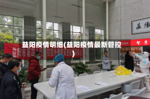 益阳疫情明细(益阳疫情最新管控)