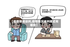 【疫情期间谈判,疫情情况谈判模式有哪些】