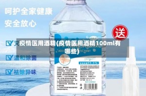 疫情医用酒精(疫情医用酒精100ml有哪些)