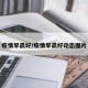 疫情早晨好/疫情早晨好动态图片