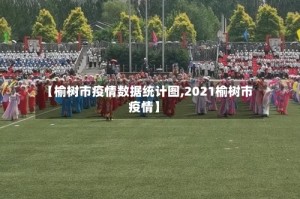 【榆树市疫情数据统计图,2021榆树市疫情】