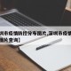 【深圳市疫情防控分布图片,深圳市疫情防控分布图片查询】