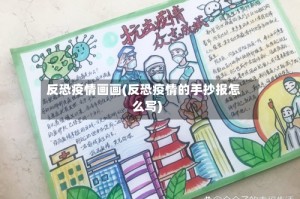 反恐疫情画画(反恐疫情的手抄报怎么写)