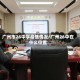 广州市26中学疫情情况/广州26中在什么位置