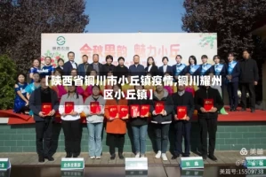 【陕西省铜川市小丘镇疫情,铜川耀州区小丘镇】