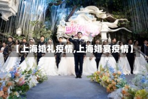 【上海婚礼疫情,上海婚宴疫情】