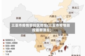 三亚市疫情管控区地图(三亚市疫情防控最新消息)