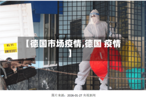 【德国市场疫情,德国 疫情】