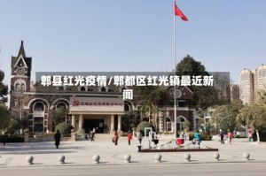 郫县红光疫情/郫都区红光镇最近新闻