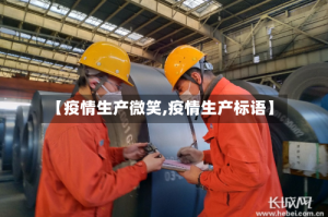 【疫情生产微笑,疫情生产标语】