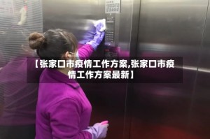 【张家口市疫情工作方案,张家口市疫情工作方案最新】