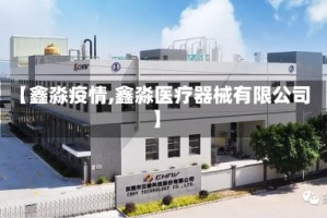 【鑫淼疫情,鑫淼医疗器械有限公司】