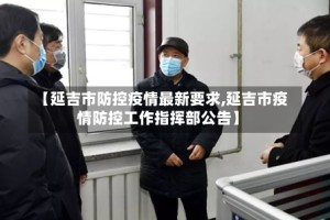 【延吉市防控疫情最新要求,延吉市疫情防控工作指挥部公告】