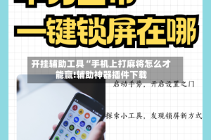 开挂辅助工具“手机上打麻将怎么才能赢!辅助神器插件下载