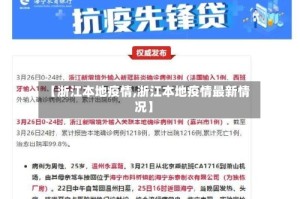 【浙江本地疫情,浙江本地疫情最新情况】