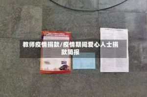 教师疫情捐款/疫情期间爱心人士捐款简报