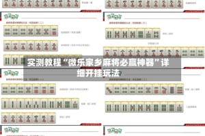 实测教程“微乐家乡麻将必赢神器”详细开挂玩法