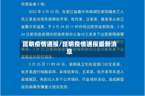 昆明疫情通报/昆明疫情通报最新消息