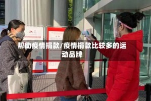 帮助疫情捐款/疫情捐款比较多的运动品牌