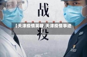 【天津疫情英雄,天津疫情事迹】