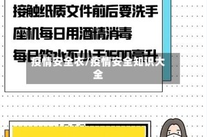 疫情安全衣/疫情安全知识大全