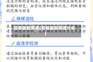 疫情最新病理(疫情最新病理分析)