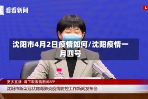 沈阳市4月2日疫情如何/沈阳疫情一月四号