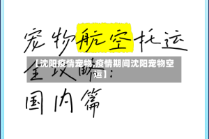 【沈阳疫情宠物,疫情期间沈阳宠物空运】