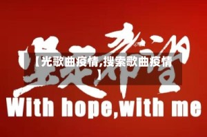 【光歌曲疫情,搜索歌曲疫情】