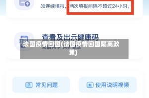法国疫情回国(法国疫情回国隔离政策)