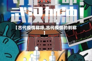 【古代疫情称呼,古代疫情的别称】